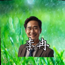 李冉