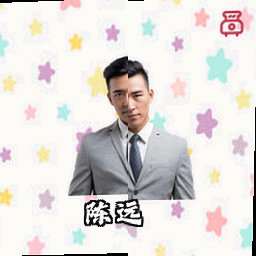 陈远